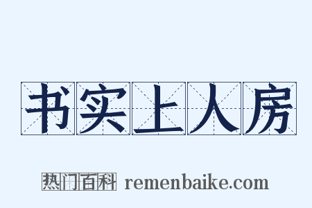 书实上人房是什么意思的图片